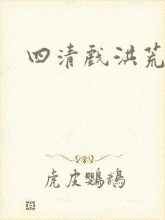 四清戏洪荒