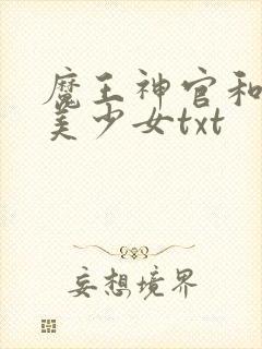 魔王神官和勇者美少女txt