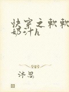 快穿之软软尤物奶汁h