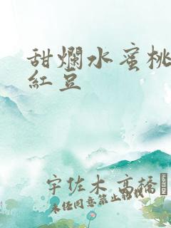 甜烂水蜜桃黄牌红豆