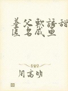 养父软诱甜BY匿名咸鱼