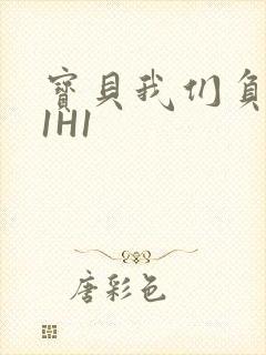 宝贝我们负距离1H1