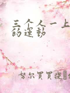 三个人一上一下的运动