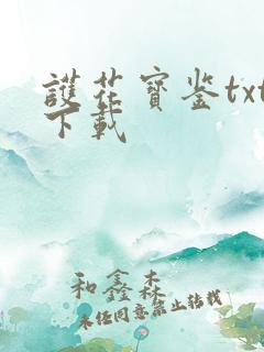 护花宝鉴txt下载