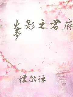 火影之君麻吕的梦