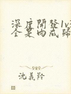 深度开发1v3全是肉成归