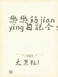 乐乐的jianying日记全文免费