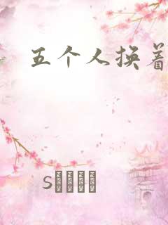 五个人换着上我