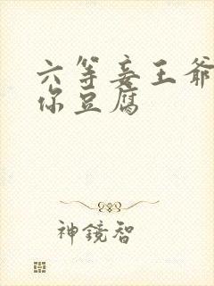 六等妾王爷吃光你豆腐
