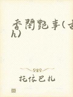 香闺艳事(古言h)