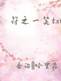 符之一笑txt
