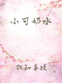 小可奶水