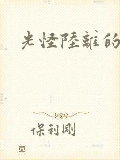 光怪陆离的世界