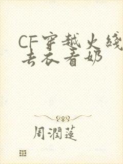 CF穿越火线女去衣看奶