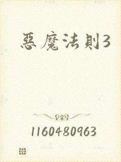 恶魔法则3