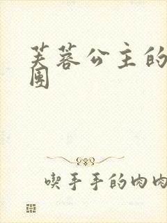 芙蓉公主的骑士团