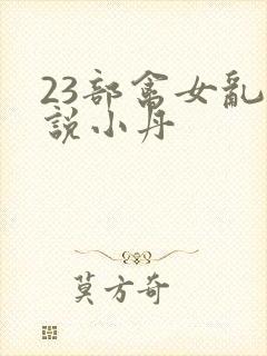 23部禽女乱小说小丹