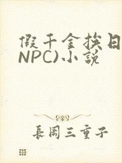 假千金挨日记(NPC)小说