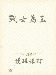 战士为王