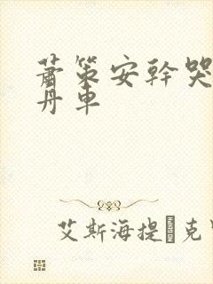 萧策安干哭沈兰舟车