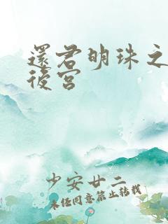 还君明珠之大清后宫