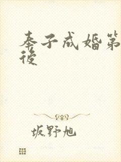 奉子成婚第一皇后