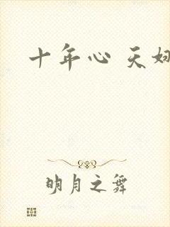 十年心 天娜