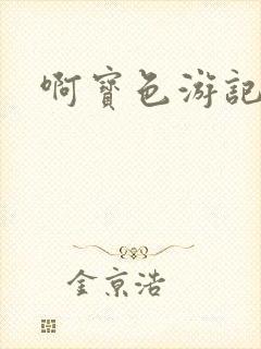啊宝色游记
