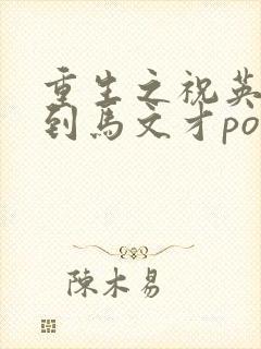 重生之祝英台遇到马文才po