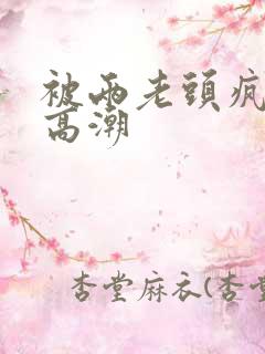 被两老头疯狂添高潮