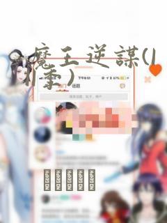 魔王逆谋(I II季)：结局+番外