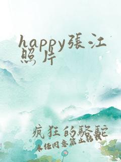 happy张江照片