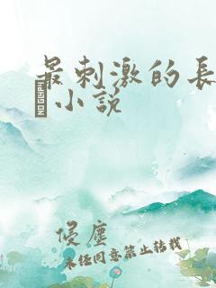 最刺激的长篇乱惀小说