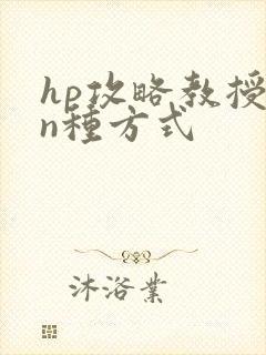 hp攻略教授的n种方式