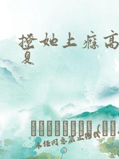 撩她上瘾高干今夏