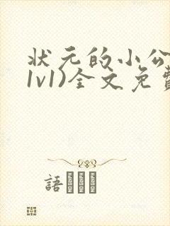 状元的小公主(1v1)全文免费阅读