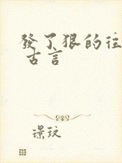 发了狠的往里撞 古言