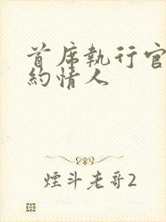 首席执行官的合约情人