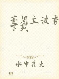壹周立波秀全集下载