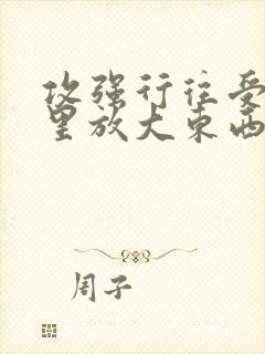 攻强行往受屁股里放大东西