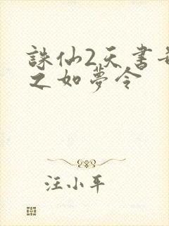 诛仙2天书奇谭之如梦令