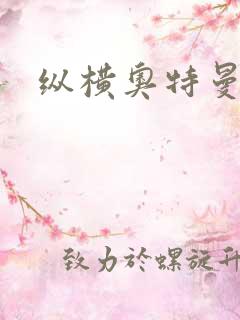 纵横奥特曼世界