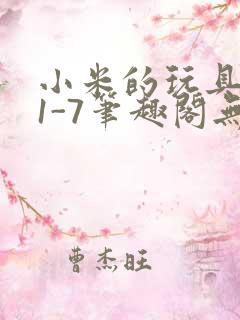 小米的玩具日记1-7笔趣阁无广告