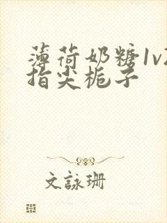 薄荷奶糖1v2指尖栀子