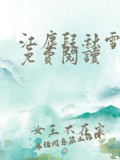 江尘段秋雪段平免费阅读