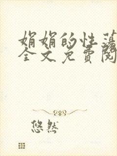 娟娟的性荡生活全文免费阅读