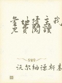 爹地债主我来了免费阅读