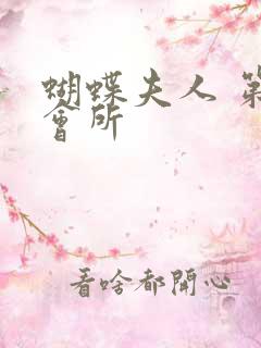 蝴蝶夫人 第一会所