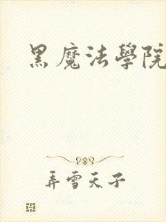 黑魔法学院