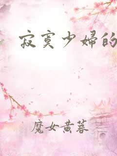 寂寞少妇的诱惑